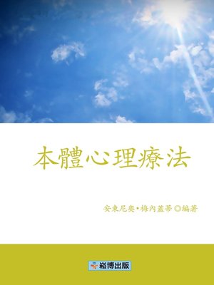 cover image of 本體心理療法